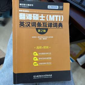 跨考专业硕士翻译硕士（MTI）英汉词条互译词典（第2版）