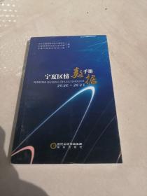 宁夏区情数据手册2020-2021