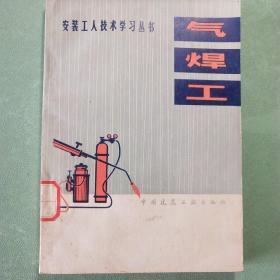 气焊工(安装工人技术学习丛书)
