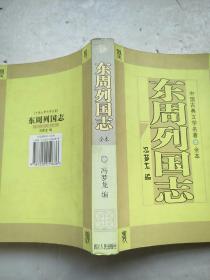 东周列国志：中国古典文学名著