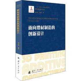 面向增材制造的创新设计 化工技术 杨永强,宋长辉 新华正版
