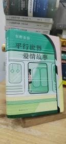 东野圭吾：平行世界爱情故事