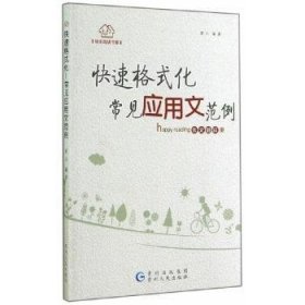 快速格式化:常见应用文范例 9787221112866 唐江 贵州人民出版社