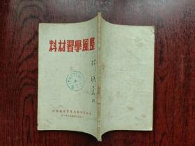 整风学习材料 贵州省委员会宣传部1950年印