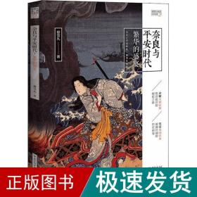 奈良与安时代 繁华的盛宴 外国历史 樱雪丸 新华正版