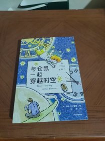 与仓鼠一起穿越时空(TIME TRAVELLING WITH A HAMSTER)