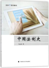 中国法制史(法学e系列教材)