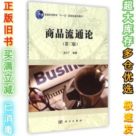 商品流通论(第3版)吴小丁9787030431240科学出版社2015-02-01