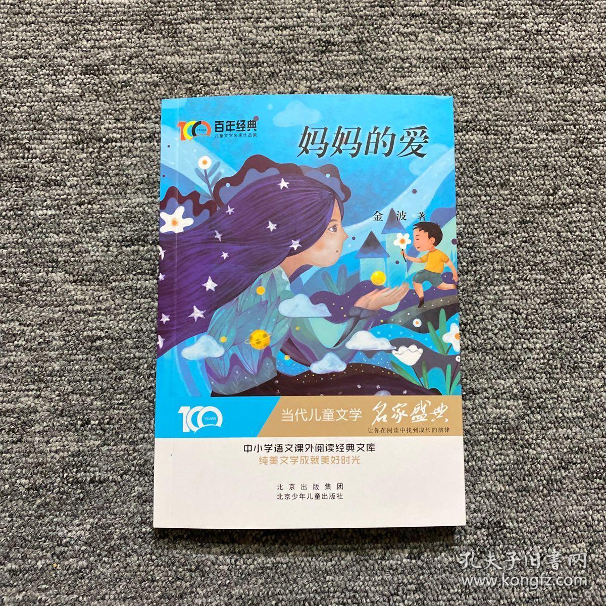 妈妈的爱_金波_孔夫子旧书网