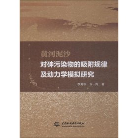 黄河泥沙对砷污染物的吸附规律及动力学模拟研究 李海华,应一梅 9787517071075 中国水利水电出版社