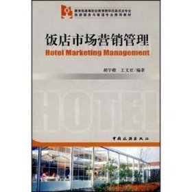 饭店市场营销管理 胡宇橙 9787503225819 中国旅游出版社