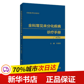 保正版！全科常见未分化疾病诊疗手册（第2版）9787117307772人民卫生出版社任菁菁