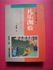 礼乐渊薮:《礼记》与中国文化（元典文化丛书）