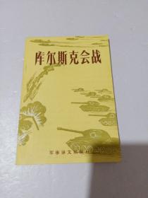 库尔斯克会战