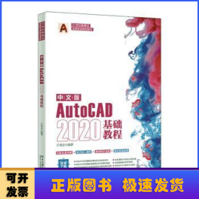中文版AutoCAD 2020基础教程