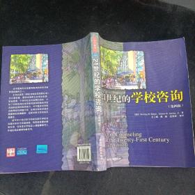 21世纪的学校咨询（第四版）（万千教育）中国轻工业出版社