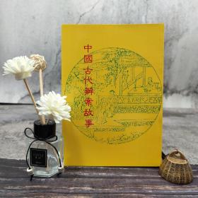 特惠绝版书· 台湾万卷楼版 木铎编辑室《中国古代办案故事》