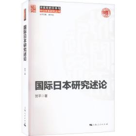 新华正版 国际日本研究述论 贺平 9787208177215 上海人民出版社 2022-08-01