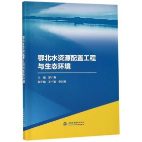 【正版新书】鄂北水资源配置工程与生态环境