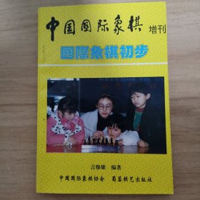 中国国际象棋增刊 国际象棋初步