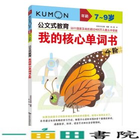 公文式教育我的核心单词书4阶日本公文出版中国民族摄影艺术出9787512211407