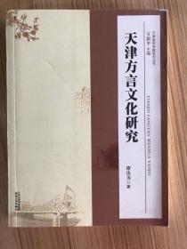 天津方言文化研究