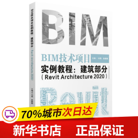 全新正版！BIM技术项目实例教程--建筑部分(Revit Architecture2020)刘燕 吴姗姗9787568063746华中科技大学出版社