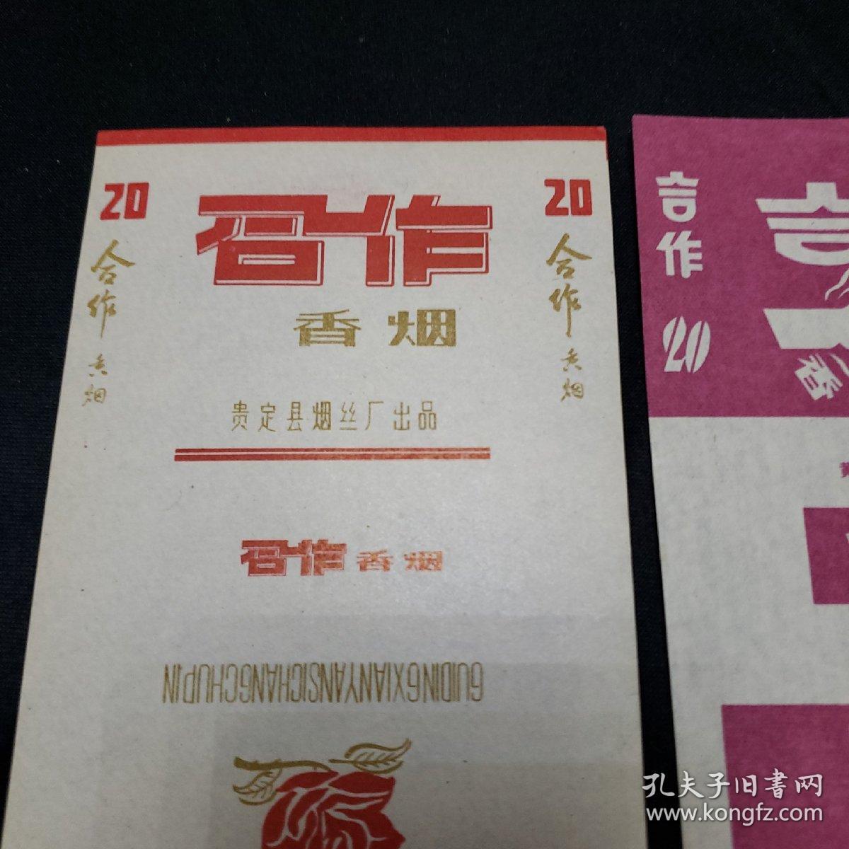 烟标合作香烟两种合售