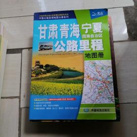 2016中国公路里程地图分册系列：甘肃 青海 宁夏回族自治区公路里程地图册