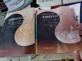 中国舞蹈史及作品鉴赏＋外国舞蹈史及作品鉴赏（两本合售）