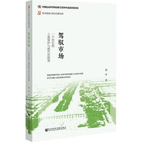 新华正版 驾驭市场 一个村庄的土地保护与现代化转型 刘学 9787520197823 社会科学文献出版社