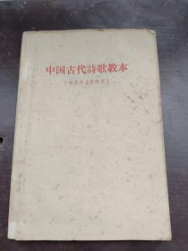 中国古代诗歌教本（中文专业本科用）
