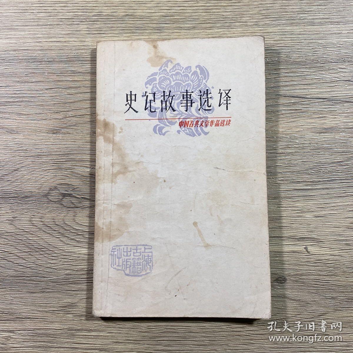 史记故事选择 中国古典文学作品选读（1978年一版一印）