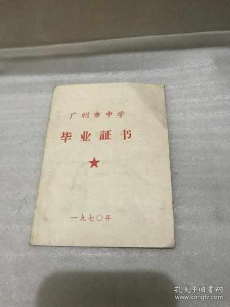 广州市中学毕业证书