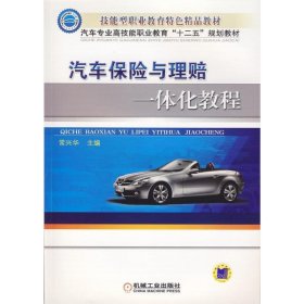 汽车保险与理赔一体化教程 9787111442899 常兴华 机械工业出版社