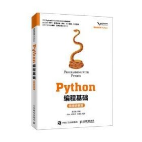 Python编程基础（视频讲解版） Alex,武沛齐,王战山 9787115524386 人民邮电出版社