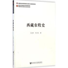 新华正版 西藏农牧史 王建林 9787509759721 社会科学文献出版社