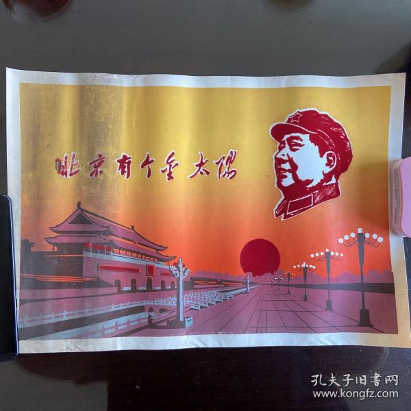 文革 毛主席宣传画 北京有个金太阳 (植绒）