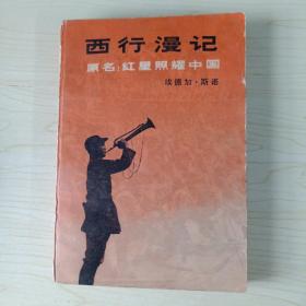 西行漫记 原名:红星照耀中国 1979年一版1980年北京一印， 内含地图及几十页珍贵老照片