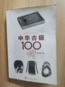 中华古砚100讲