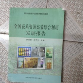 全国蚕桑资源高效综合利用发展报告