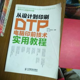 从设计到印刷：DTP电脑印前技术实用教程