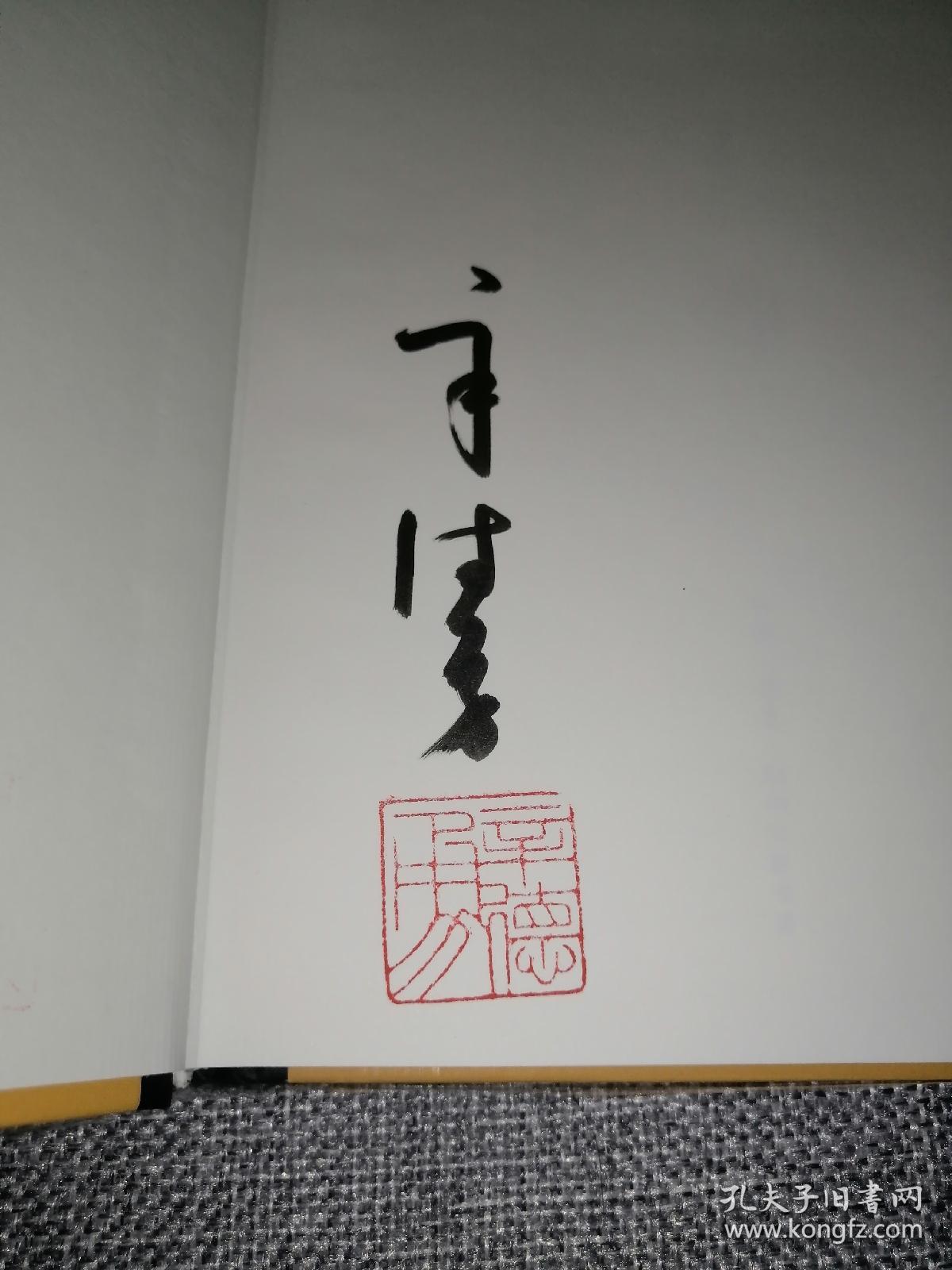 海昏侯新论签名钤印本