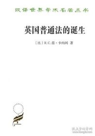 【正版新书】新书--汉译世界学术名著丛书：英国普通法的诞生