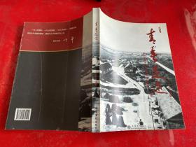 青春足迹 : 上海市海丰农场知青摄影报告集（2013年1版1印）