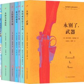 海明威作品精选系列(全7册)