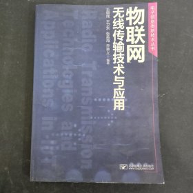 电子信息类新技术丛书：物联网无线传输技术与应用 【作者王朝炜签名本】