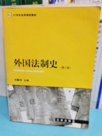 外國法制史（第三版）——21世紀法學規劃教材
