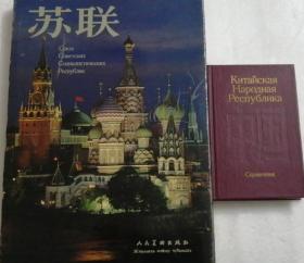 蘇聯/中國（Китайская Народная Республика）【蘇聯為沈鵬簽贈本，保真】