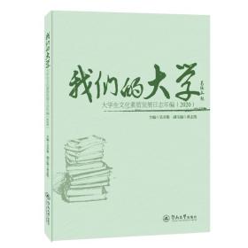 保正版！我们的大学：大学生文化素质发展日志年编（2020）9787566832573暨南大学出版社吴开俊